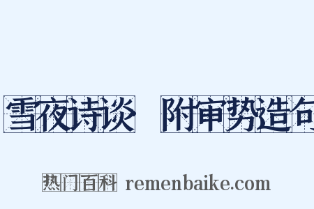 雪夜诗谈·附审势造句是什么意思的图片